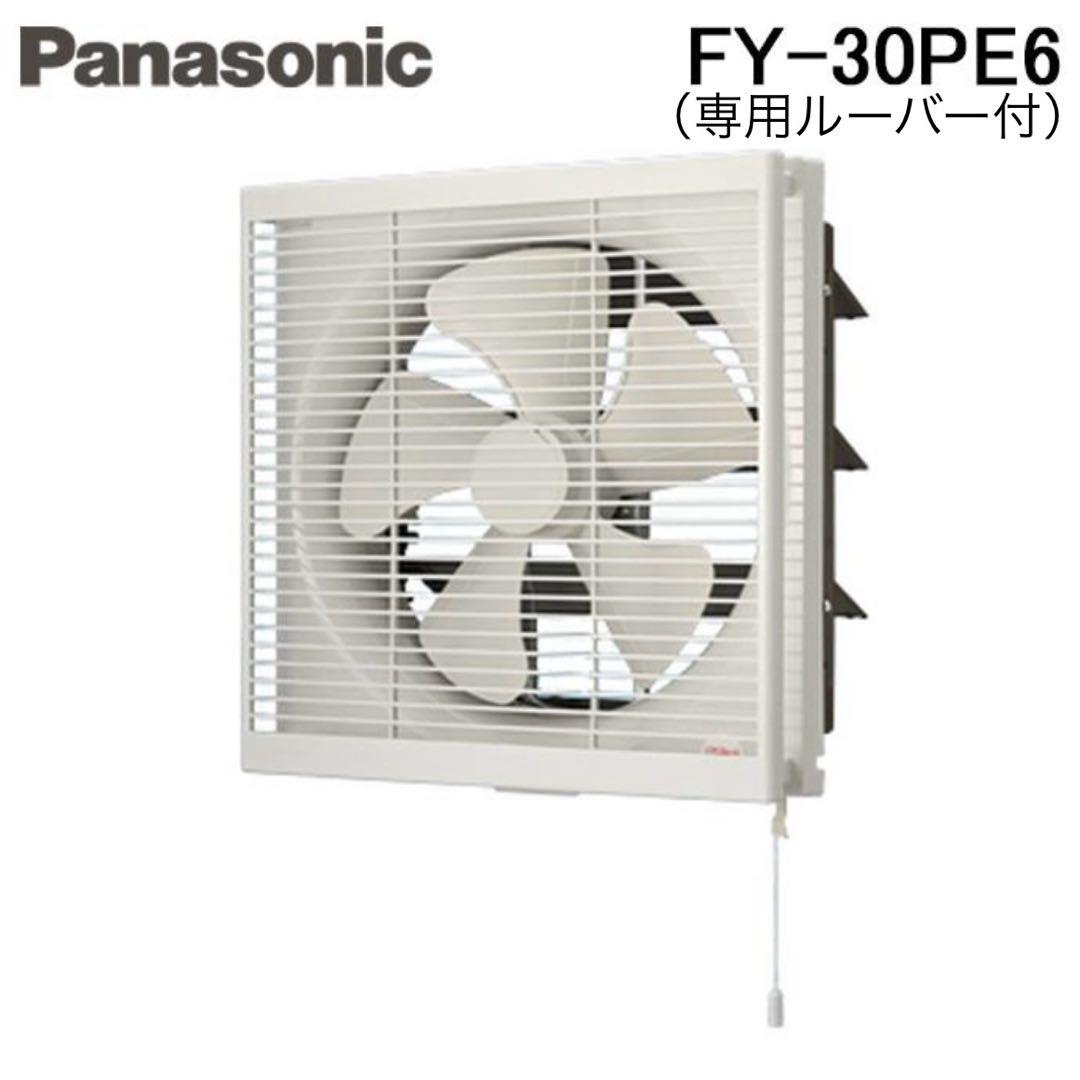 【新品／未使用】パナソニック換気扇（FY-30PE6／羽根径30cmルーバー付）