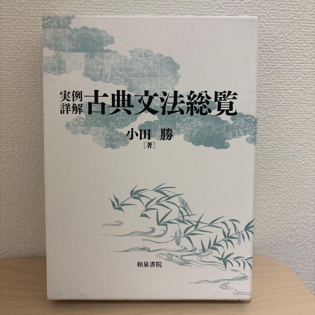 実例詳解古典文法総覧 小田勝