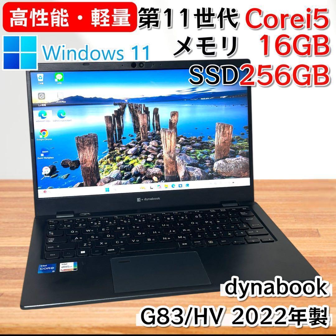 【高性能・軽量】i5第11世代✨東芝 dynabook G83/HV 16GB