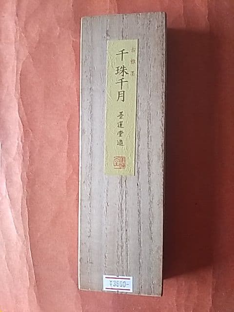 千珠千月