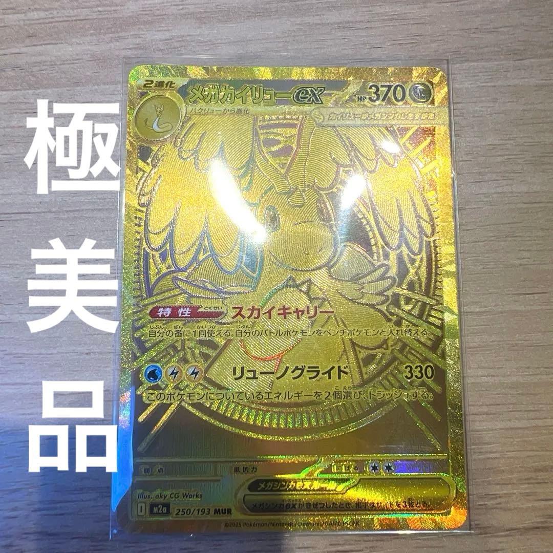 【極美品】メガカイリュー ex MUR MEGAドリームex