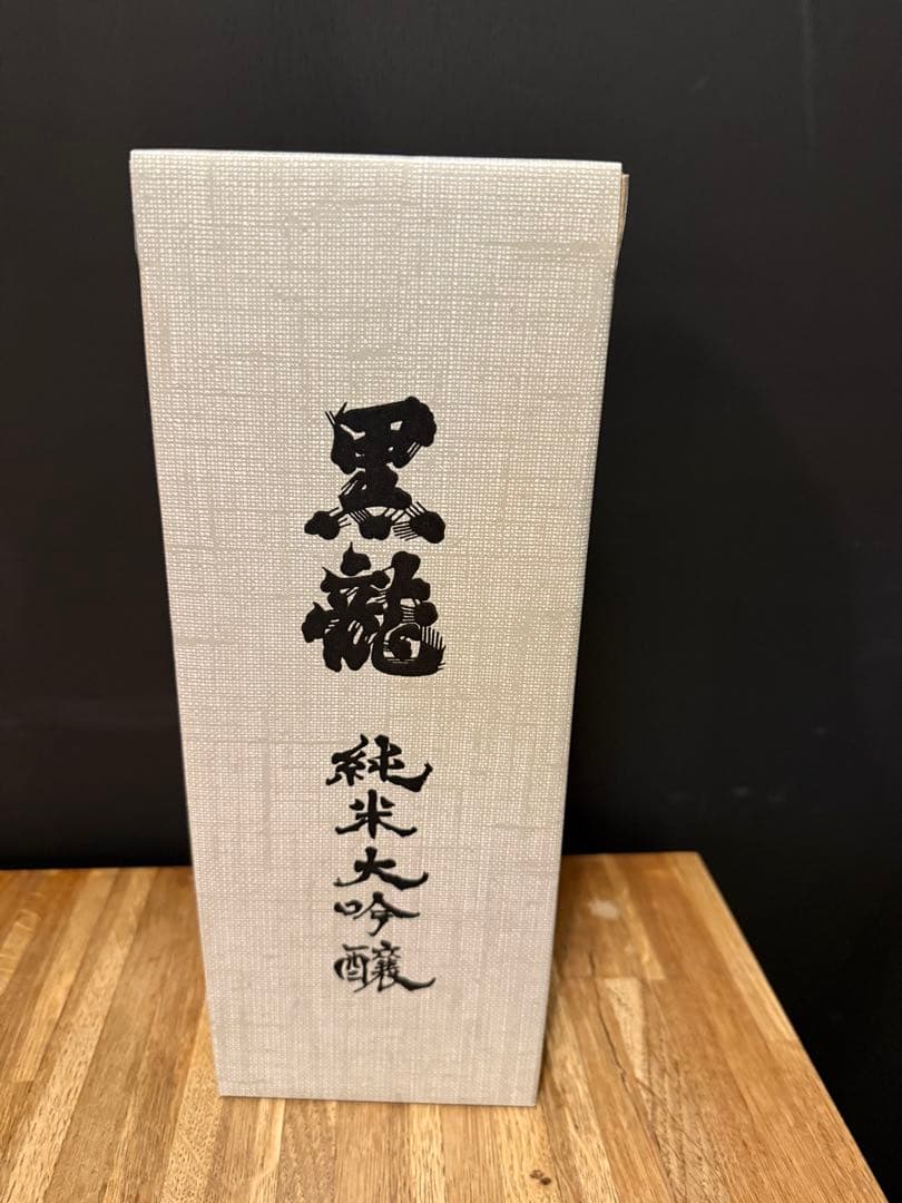 黒龍 純米大吟醸