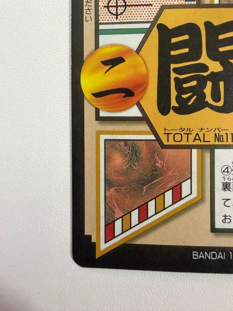 ドラゴンボール 本弾 GT編 超サイヤ人4始動‼︎ 孫悟空 151 未剥がし