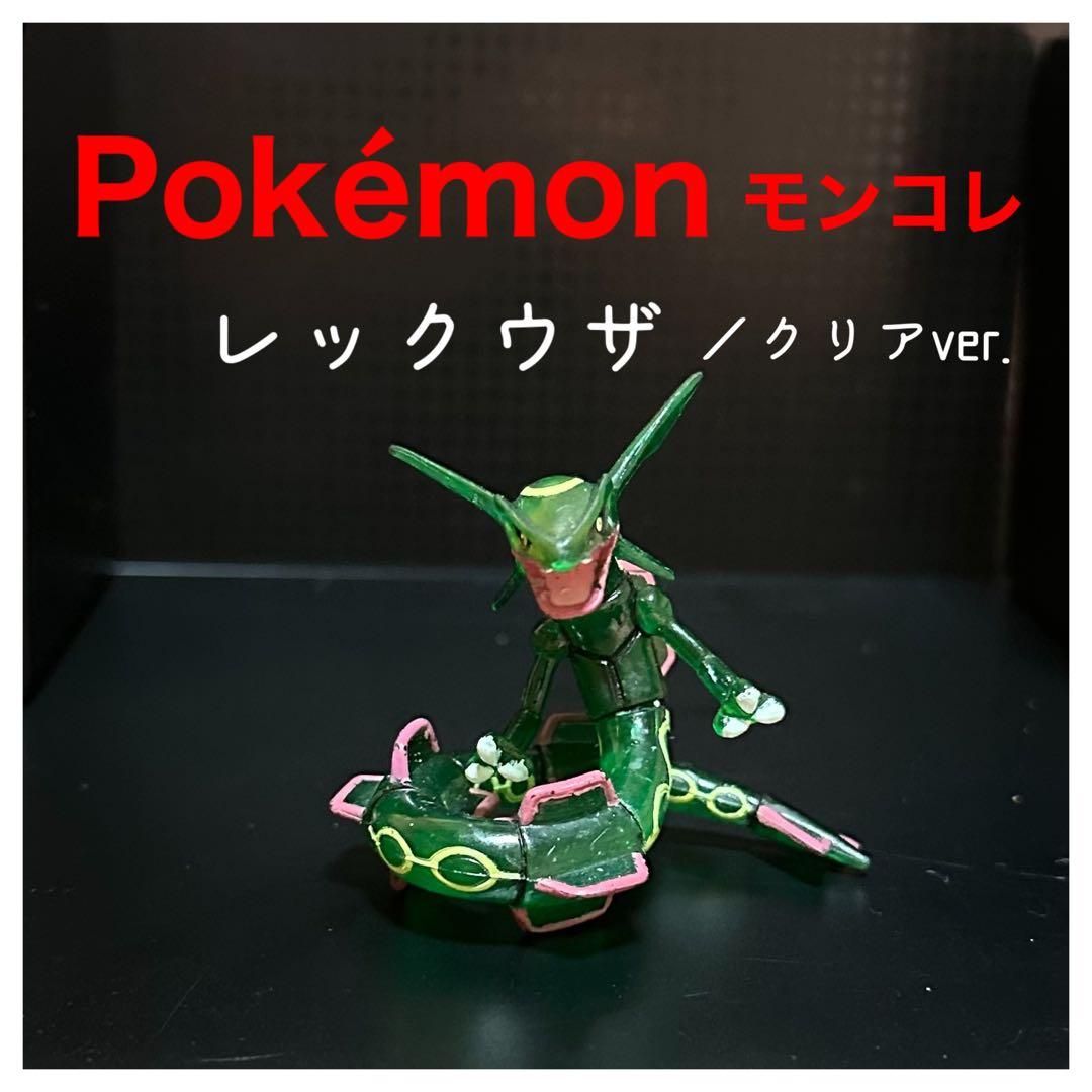 Pokémonモンコレ劇場版クリアver.『レックウザ』初期　TOMY製