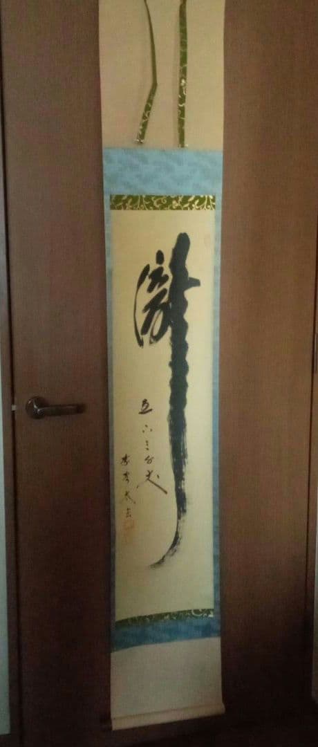 茶道具　掛軸　一行物　「瀧直下三千丈」大徳寺黄梅院　小林太玄
