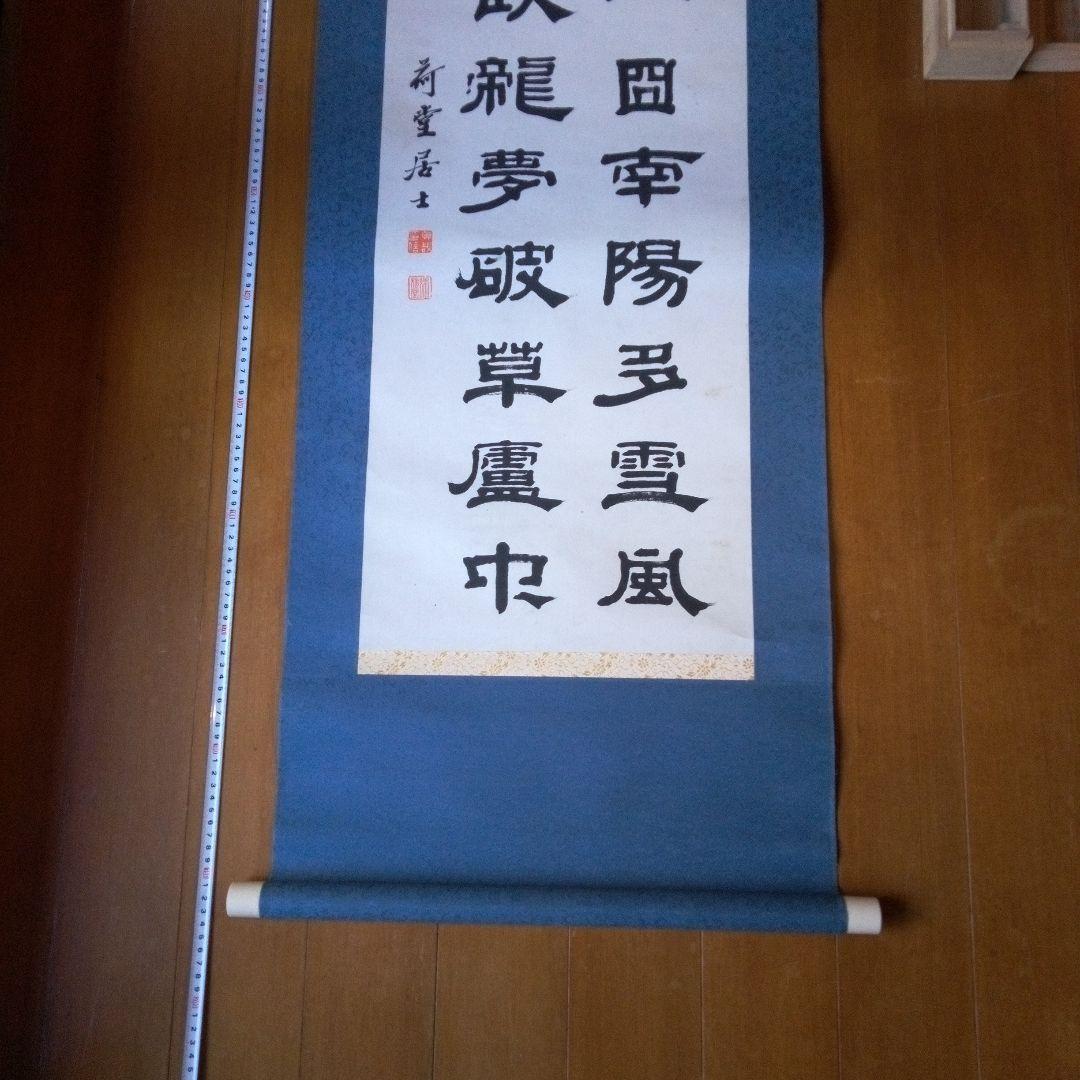 荷堂居士？　書　字宝　掛軸（かけじく）　掛け軸