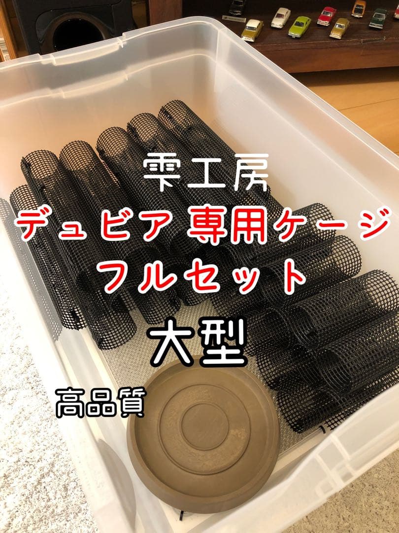 雫工房　フルセット！デュビア用飼育・繁殖ケージ　大型　二重底上段メッシュ底
