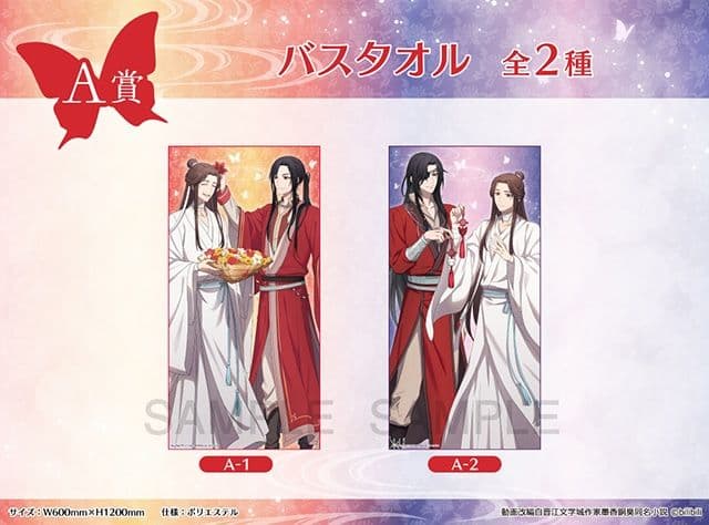 天官賜福 くじメイト A賞 バスタオル 全種