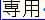 「ゼニ―」
