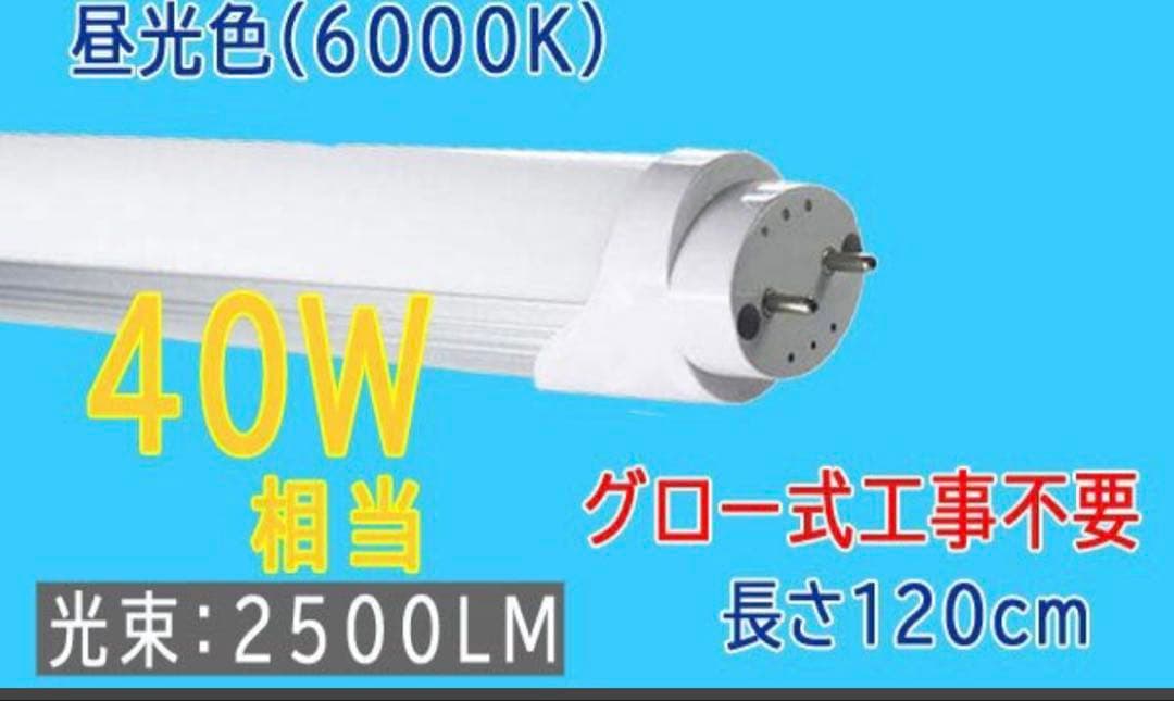 ルミーテック LED蛍光灯 40W形 15本　120cm 2500LM グロー式