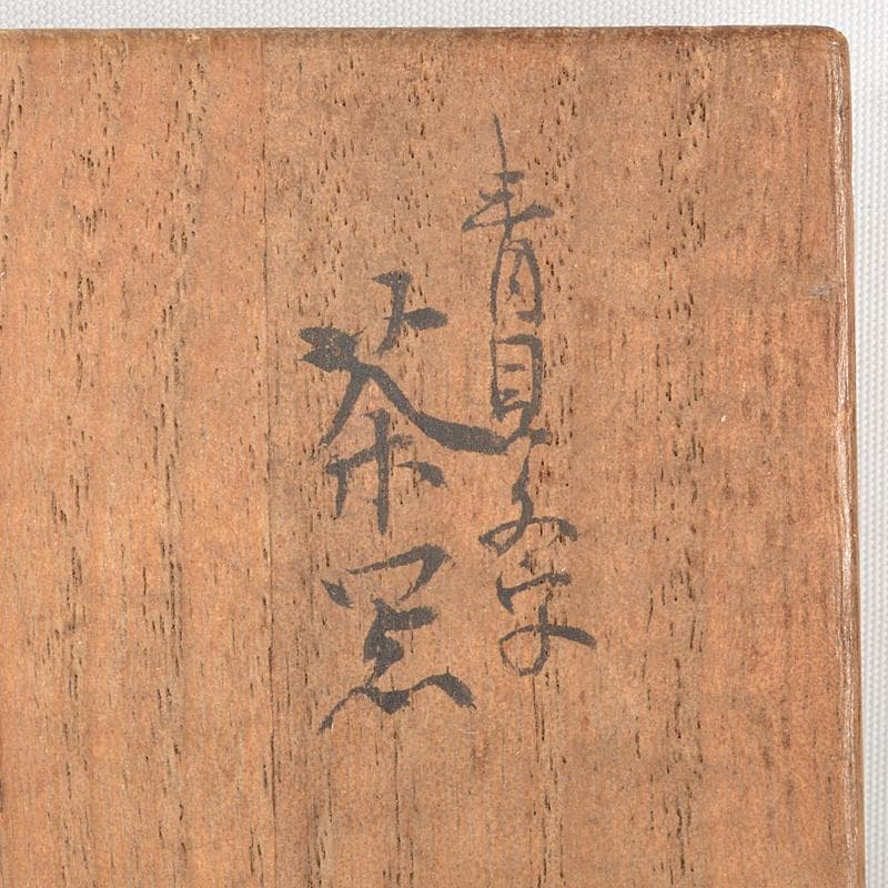 茶道具　漆塗　青貝文字　茶器　蓋物　時代箱付　M　R5487