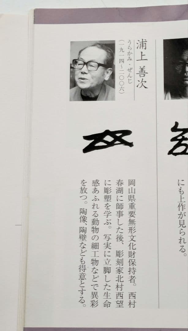 岡山県重要無形文化財 浦上善次 備前焼 壬申置物 共箱栞 サル 猿 三番叟 猿楽