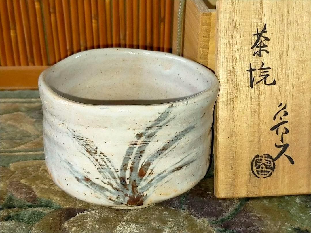 ♥値下げ！♥志野　茶碗　魯山人写し　共箱　仕覆　付き　北大路　魯山人　骨董　古玩