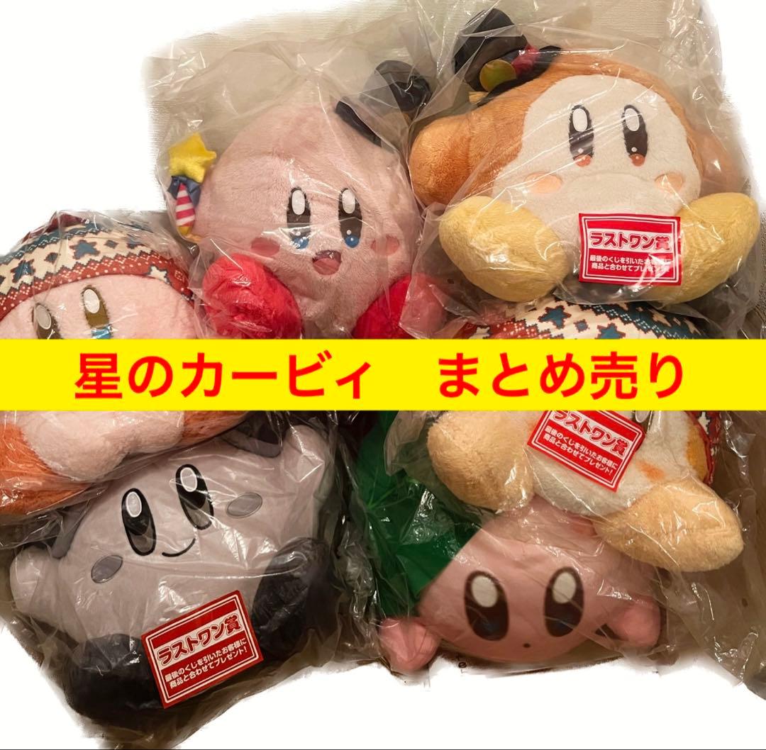 星のカービィ 一番くじ　ぬいぐるみ　A賞　ラストワン　まとめ売り　限定　レア