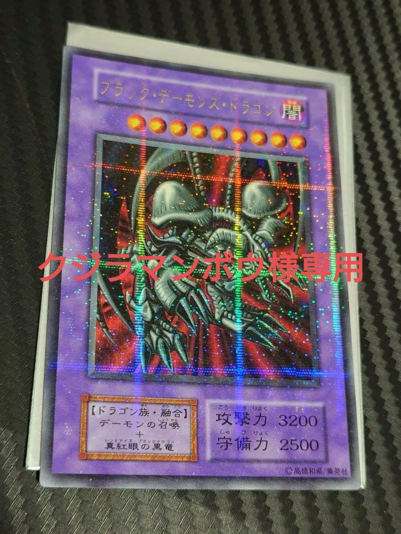 パラレル 遊戯王カード ブラックデーモンズドラゴン 初期