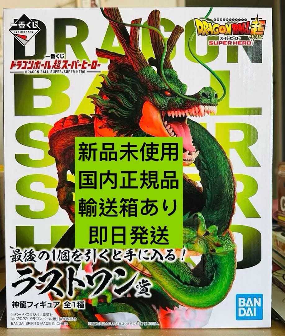 (美品）国内正規品新品未使用一番くじドラゴンボール　ラストワン賞神龍