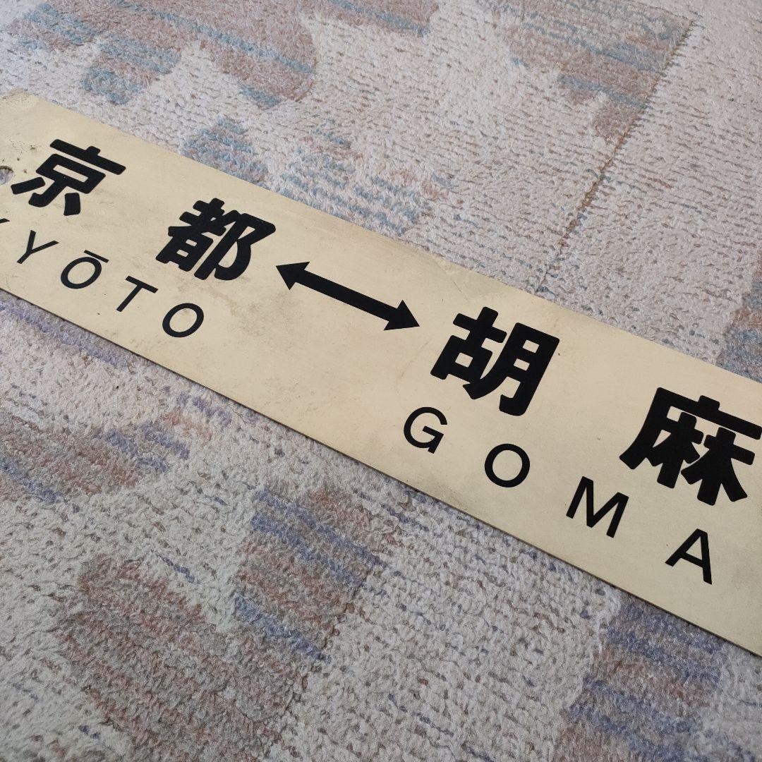 JR　国鉄　行先板　京都　胡麻