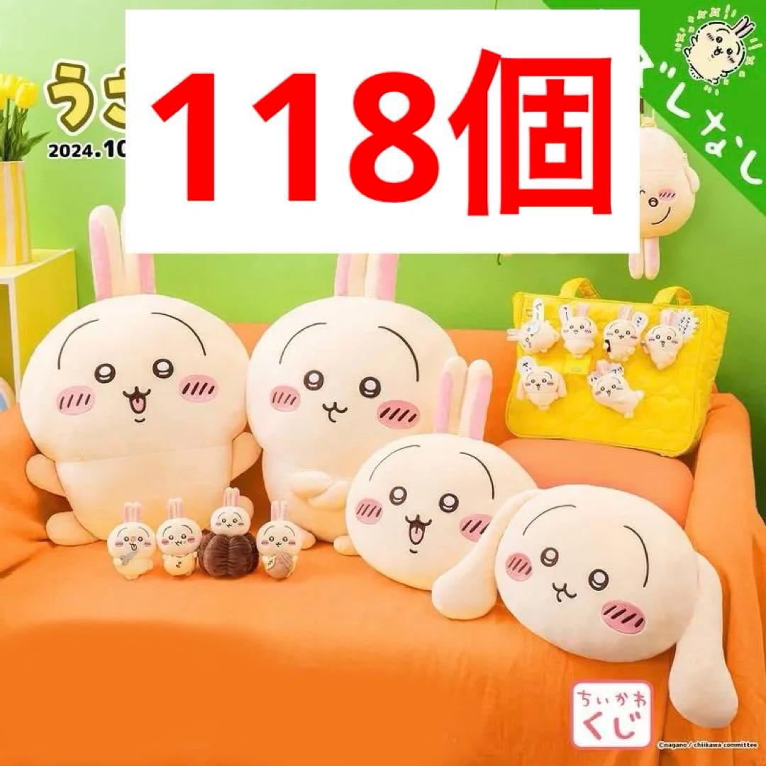 うさぎだらけくじ 118点 まとめ ほぼロット マスコット ぬいぐるみ ちいかわ