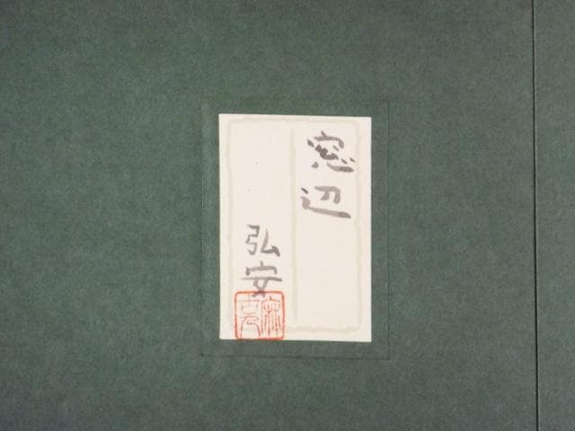 橋本弘安　落款印譜 共シール『窓辺』 日本画　紙本に岩絵具彩色 1011W