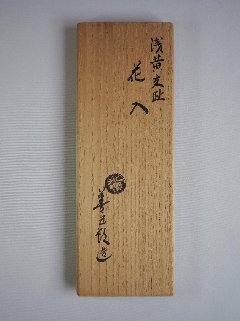 17代永樂善五郎造（而全）『浅黄交趾花入』 (共箱)　千家十職