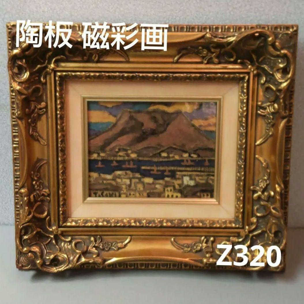(72*Z320)*絵画 陶板 陶磁器 磁彩画 桜島 広助 油絵