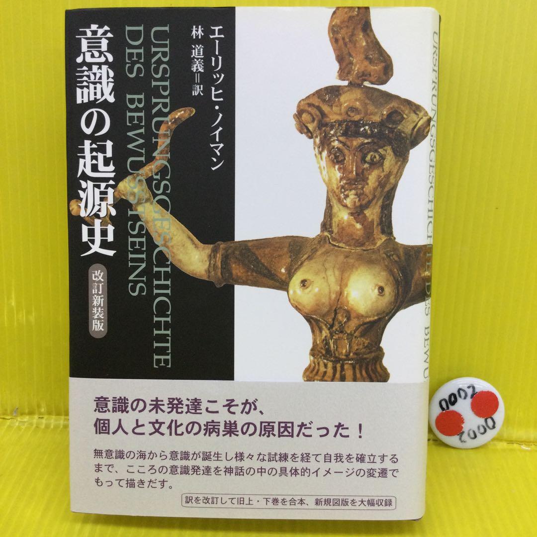 意識の起源史　改訂新装版　エーリッヒ・ノイマン