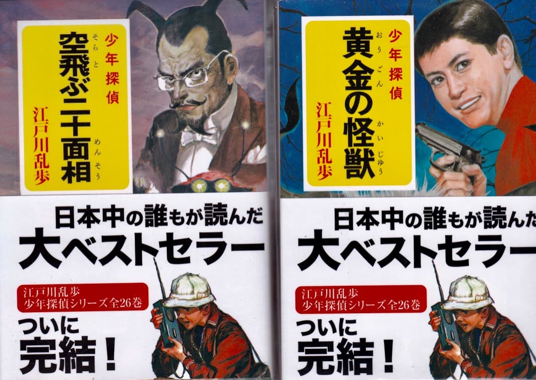 江戸川乱歩　　文庫判　少年探偵　全巻（26巻）