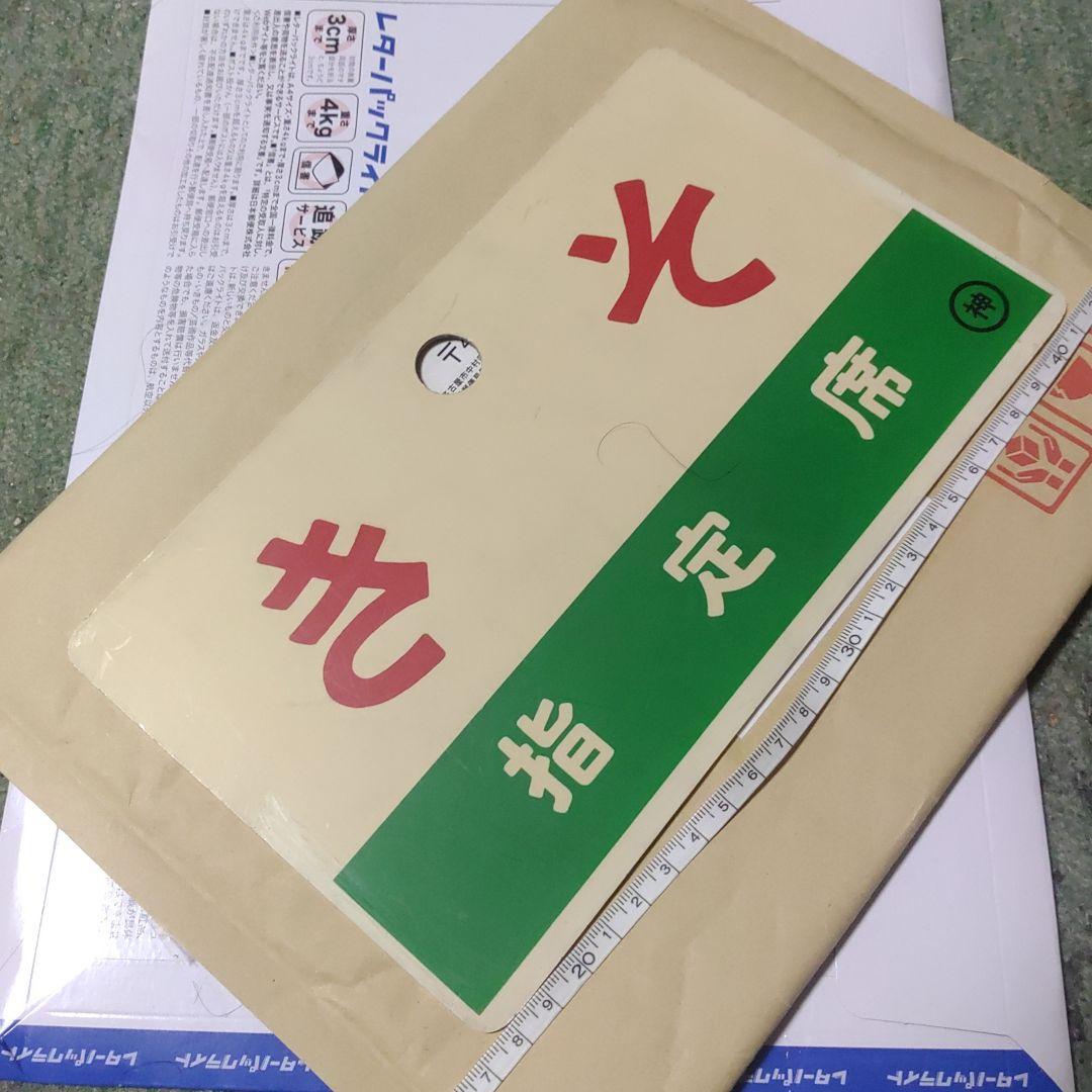 【鉄道サボ　愛称板】（表）きそ 　指定席（裏）無地