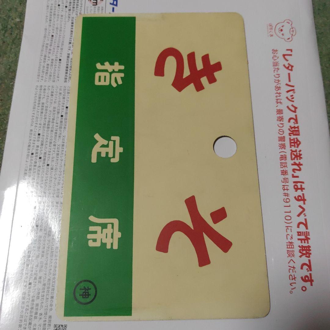 【鉄道サボ　愛称板】（表）きそ 　指定席（裏）無地
