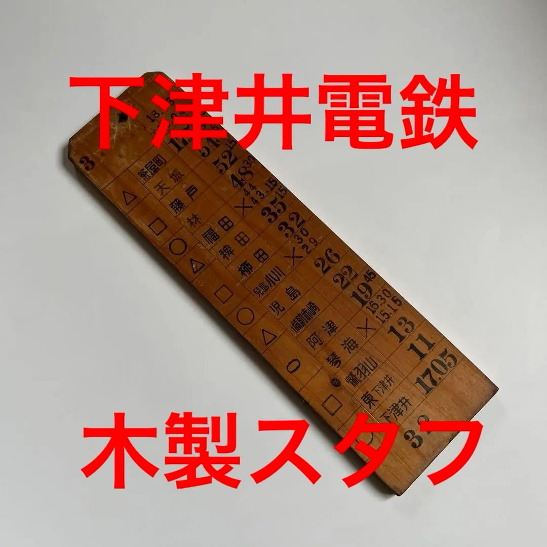 下津井電鉄　木製スタフ