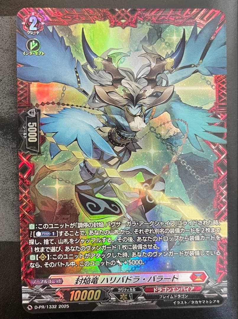 ヴァンガード 封焔竜　ハリバドラ・バラード　FR 1枚