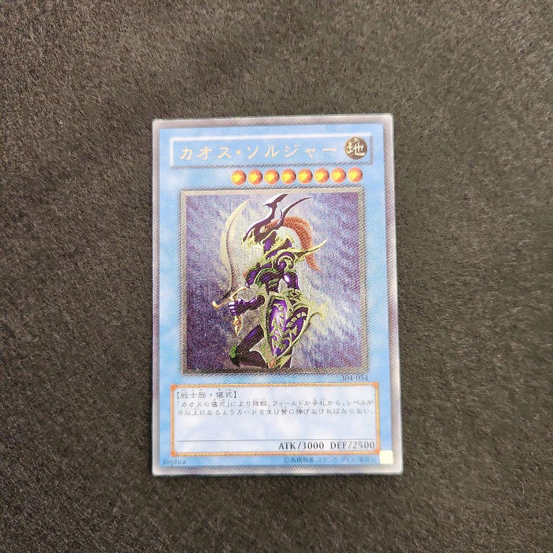 カオス・ソルジャー　レリーフ　遊戯王　カオスソルジャー