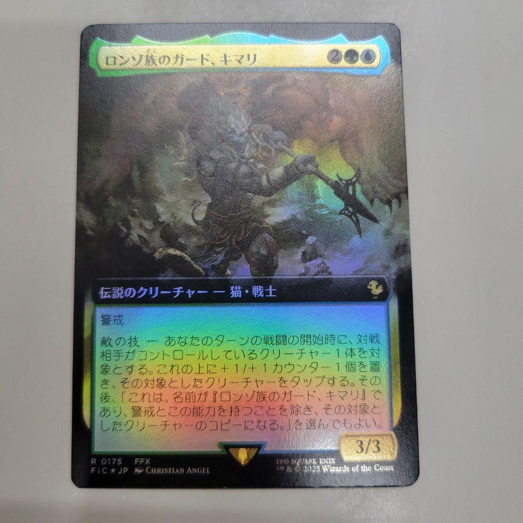 MTG 稀少 ロンゾ族のガード、キマリ 拡張アート FOIL