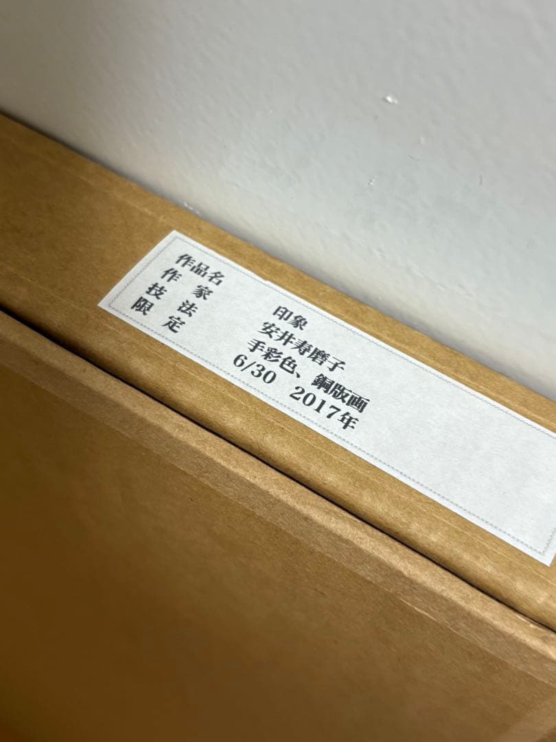 安井寿磨子 【印象】手彩色　銅版画　2017年