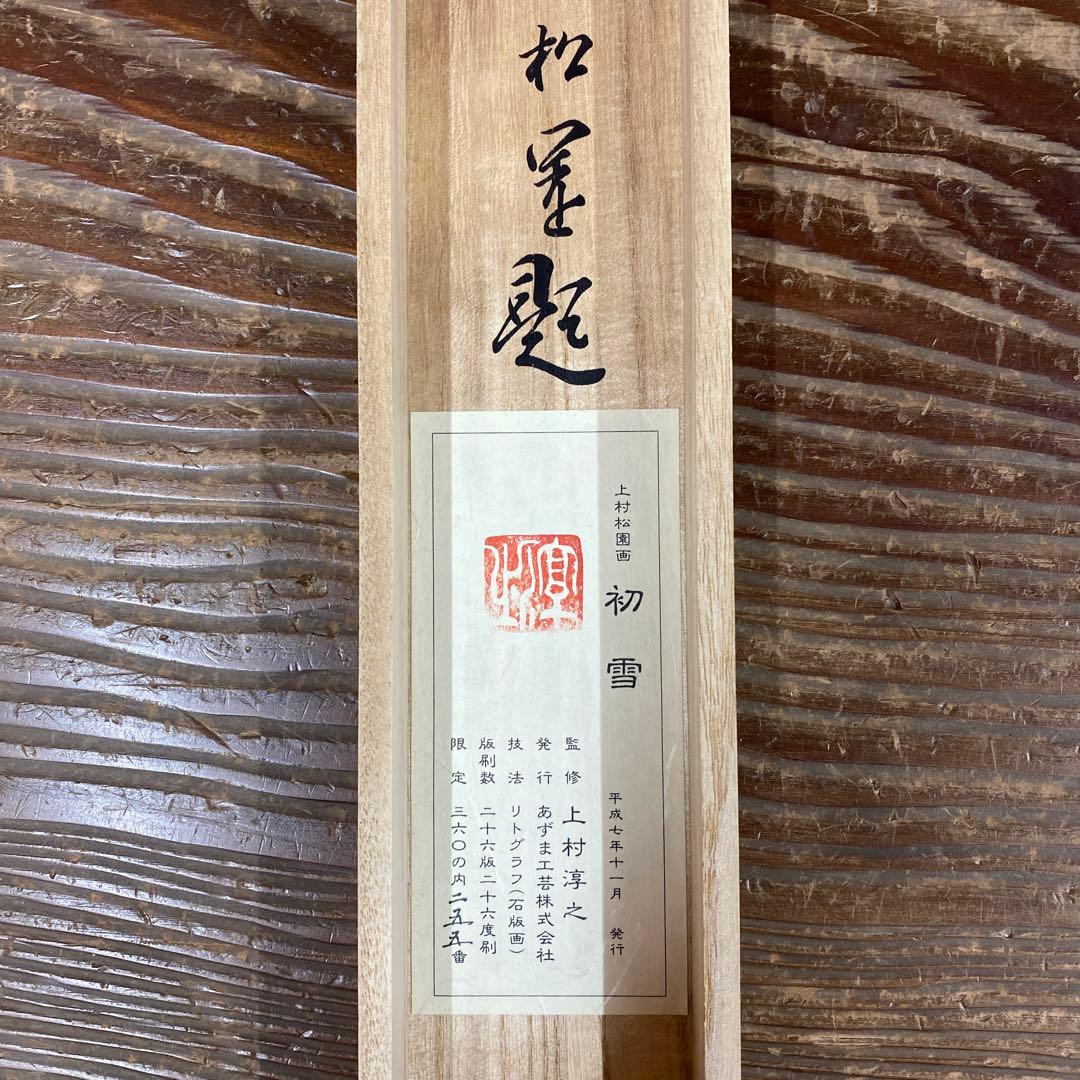 美品 掛け軸 上村松園筆「初雪」美人画 浮世絵 リトグラフ 縁起物