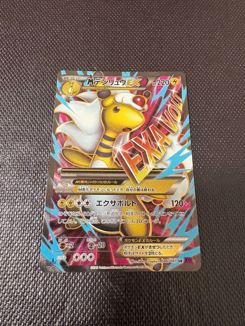 メガデンリュウEX SR 美品