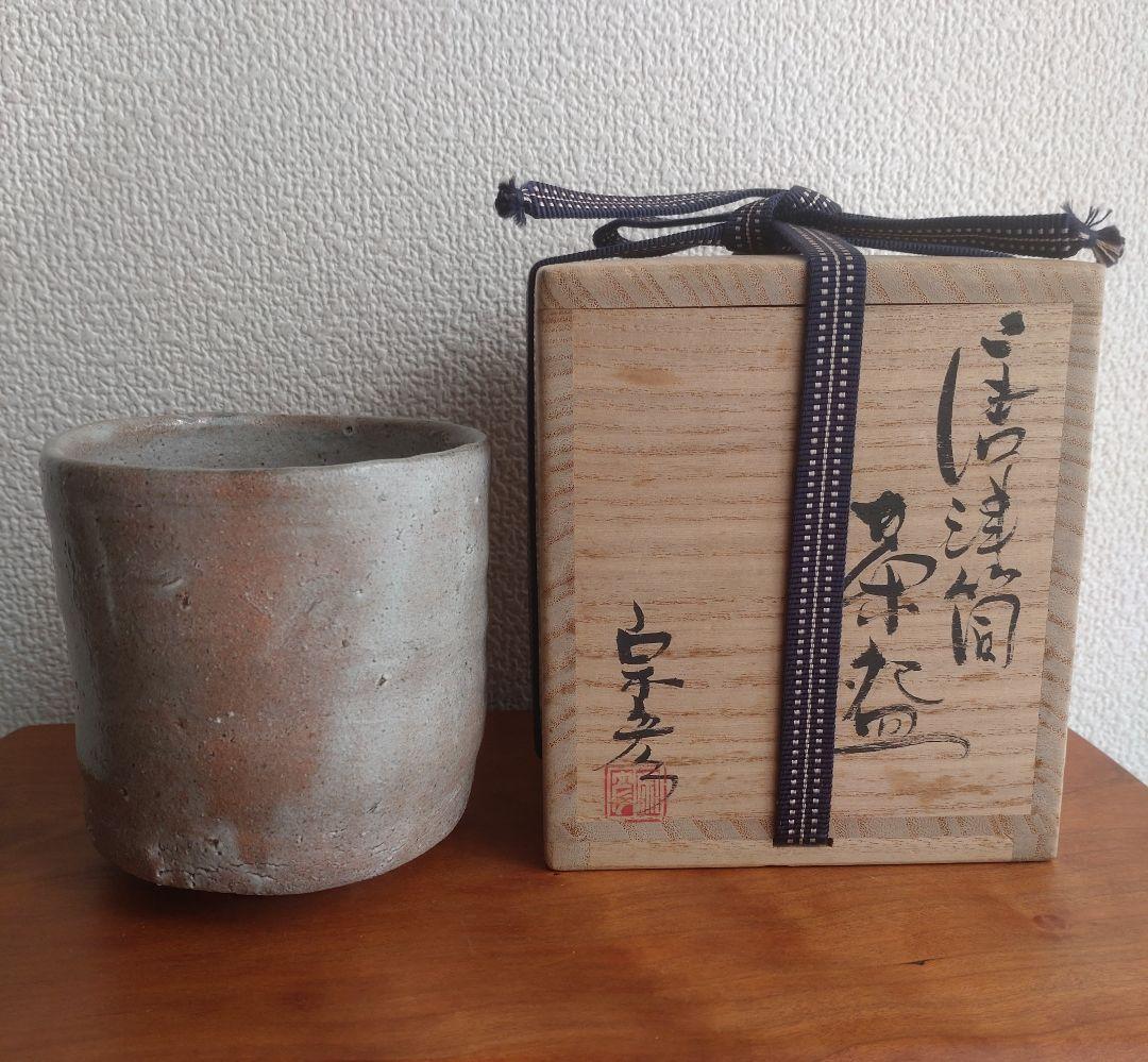 【唐津の巨匠】丸田宗彦　唐津筒茶盌　窯変　梅花皮　内田皿屋窯