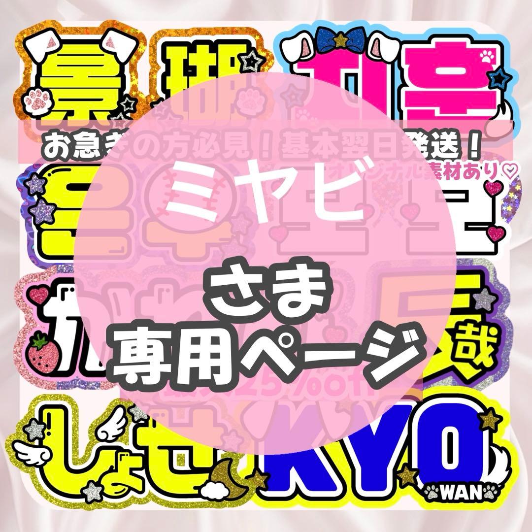 ミヤビ様 うちわ文字 連結文字 応援ボード オーダー うちわ屋さん