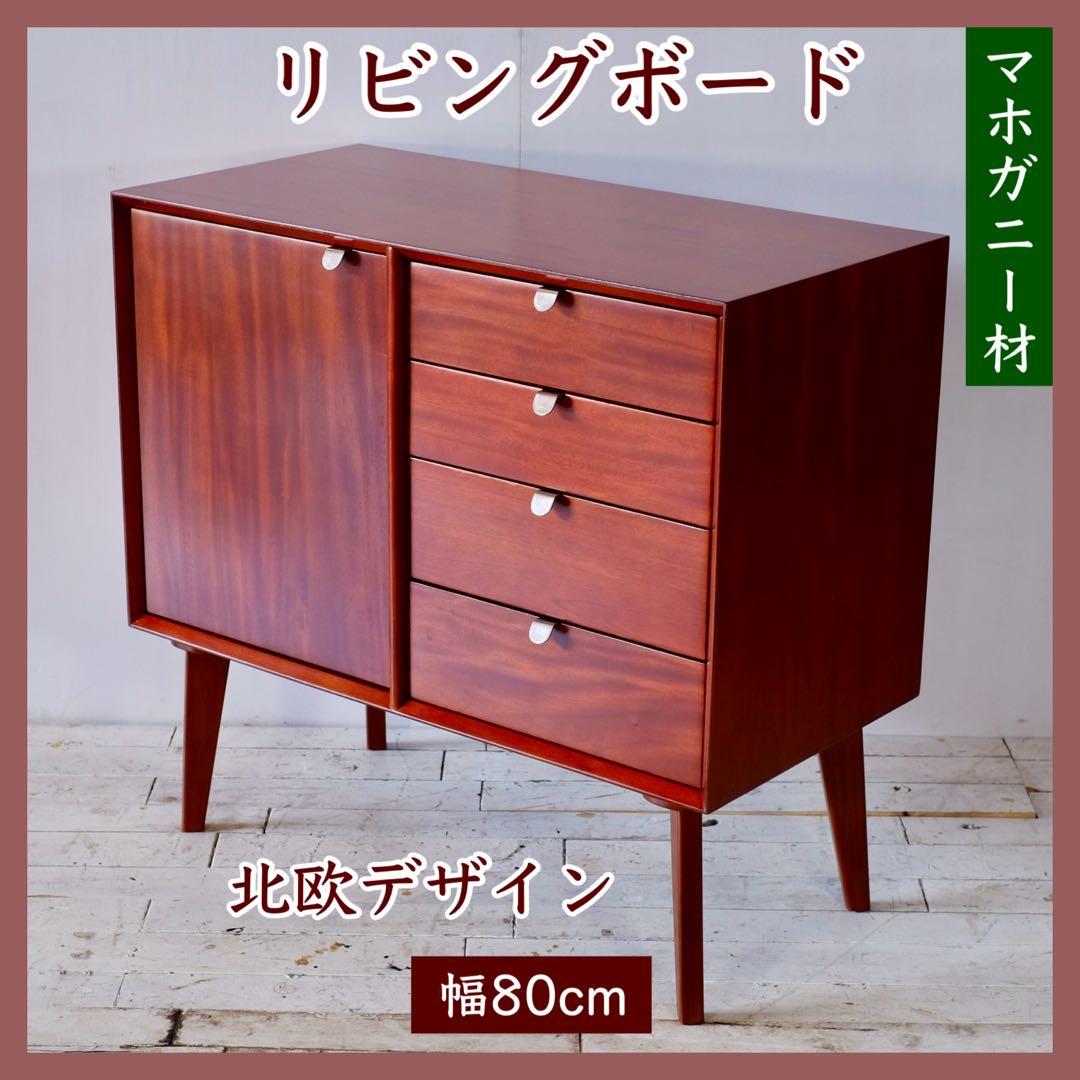 F 新品 北欧 リビングボード キャビネット 80cm サイドボード 本棚