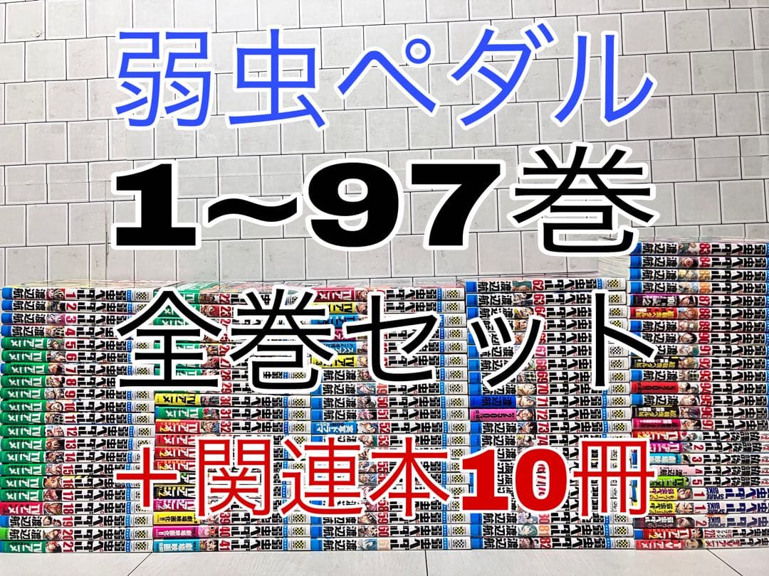 弱虫ペダル 1~97巻 全巻セット ＋関連本10冊 弱虫ペダル 全巻