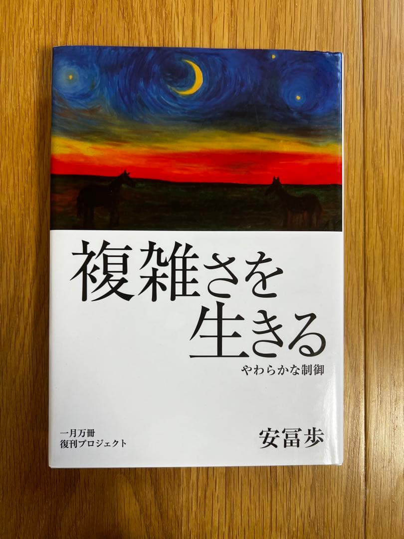 複雑さを生きる 安冨歩（動画URL付）