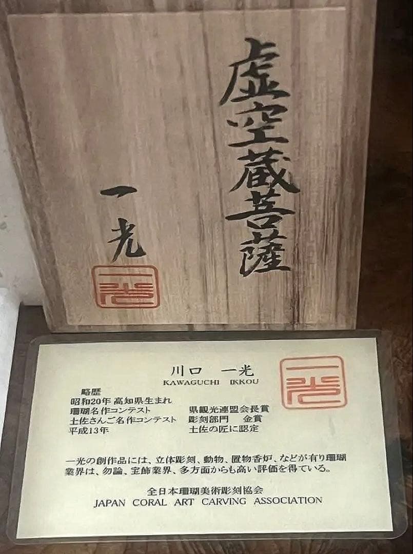 仏教美術 時代 珊瑚 虚空蔵菩薩像 仏像 川口一光 厨子 略歴 共箱