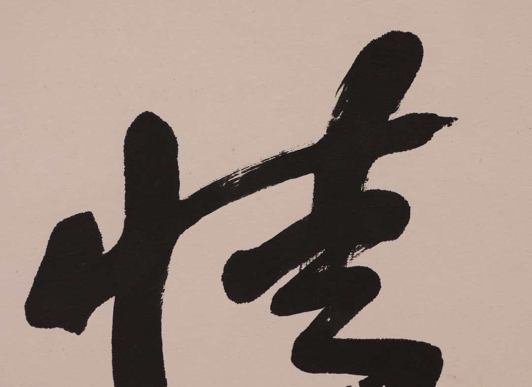 【真作】書道家 中田大雪 四文字 書 花意竹情 紙本 掛軸 富山県 MA958