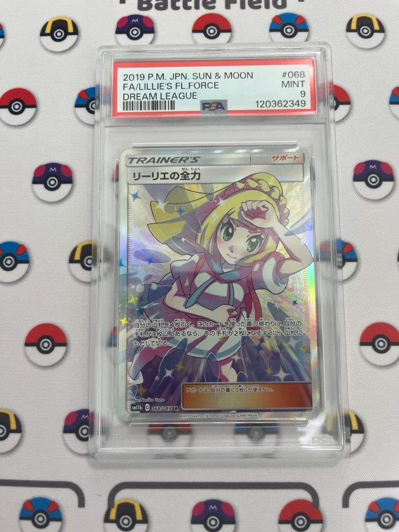 リーリエの全力 sr psa9