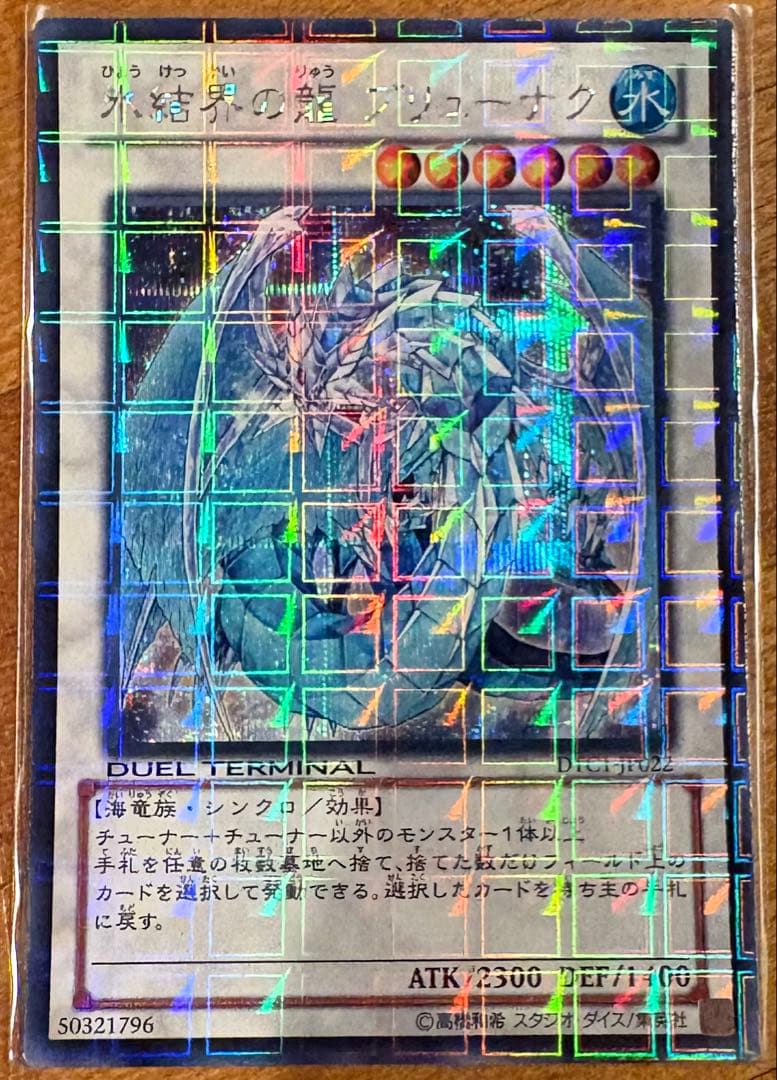 遊戯王　氷結界の龍ブリューナクDTCシク