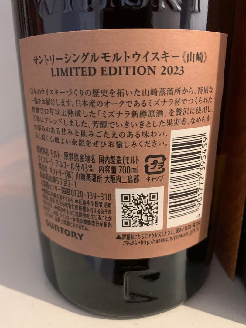 山崎 LIMITED EDITION 2022＆2023 2本セット