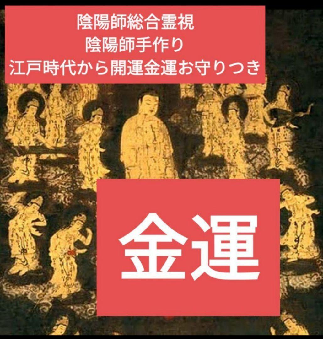 霊とり　金運掴む御守り護符
