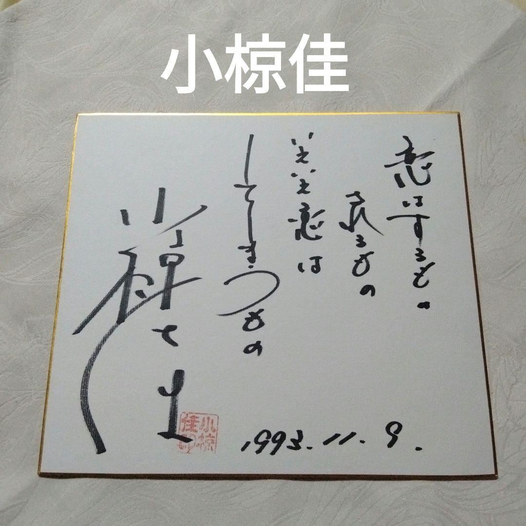 【超希少！！】小椋佳　直筆サイン色紙　昭和レトロ　昭和歌謡