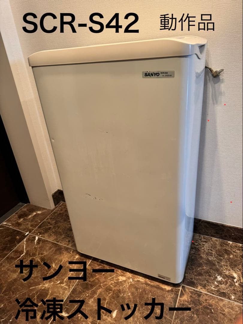 【限定値下】SANYO 冷凍ストッカー　ホワイト　SCR-S42