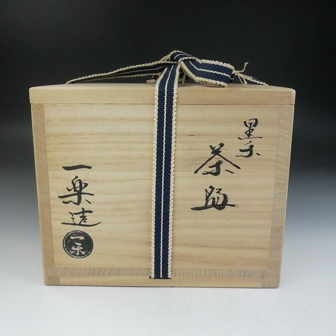 Ｔ７６０　茶碗　『黒楽茶碗』『一楽 造』　共箱　抹茶碗　茶道具